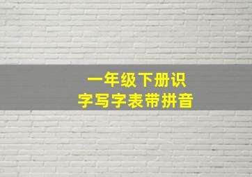 一年级下册识字写字表带拼音