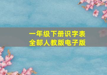 一年级下册识字表全部人教版电子版