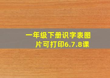 一年级下册识字表图片可打印6.7.8课