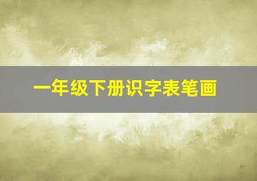 一年级下册识字表笔画