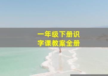 一年级下册识字课教案全册