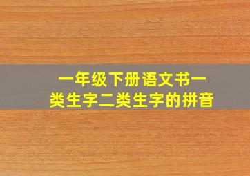 一年级下册语文书一类生字二类生字的拼音