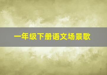 一年级下册语文场景歌