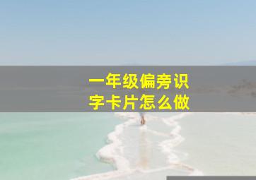 一年级偏旁识字卡片怎么做