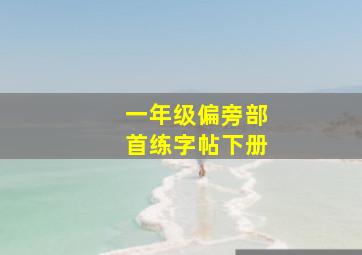 一年级偏旁部首练字帖下册