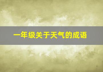 一年级关于天气的成语