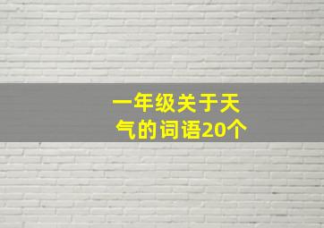 一年级关于天气的词语20个