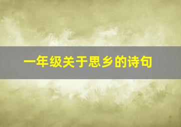 一年级关于思乡的诗句