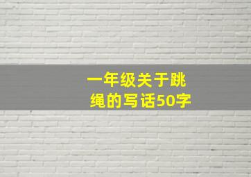 一年级关于跳绳的写话50字