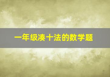 一年级凑十法的数学题