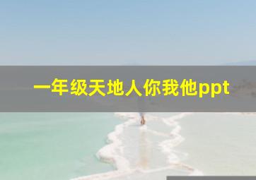 一年级天地人你我他ppt