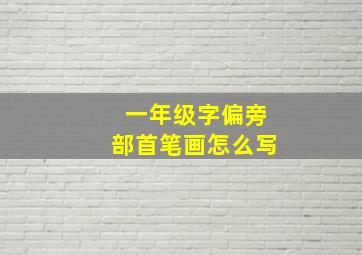 一年级字偏旁部首笔画怎么写