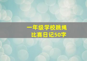 一年级学校跳绳比赛日记50字