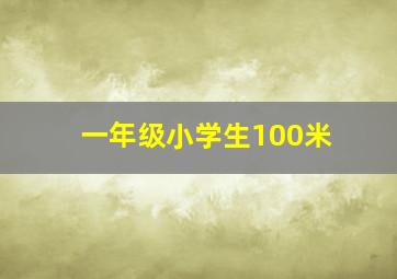 一年级小学生100米