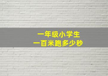 一年级小学生一百米跑多少秒