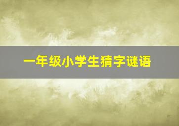 一年级小学生猜字谜语