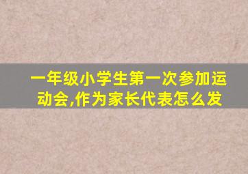 一年级小学生第一次参加运动会,作为家长代表怎么发