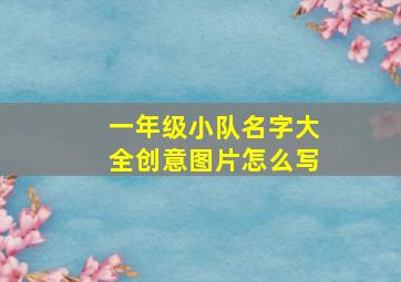 一年级小队名字大全创意图片怎么写