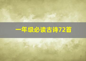 一年级必读古诗72首