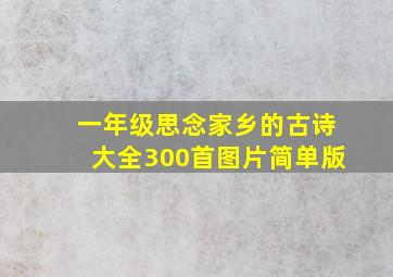 一年级思念家乡的古诗大全300首图片简单版