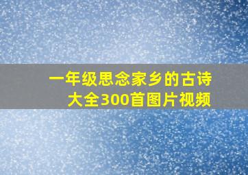 一年级思念家乡的古诗大全300首图片视频