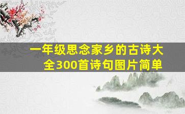 一年级思念家乡的古诗大全300首诗句图片简单