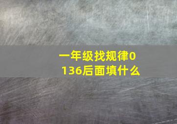 一年级找规律0136后面填什么