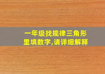 一年级找规律三角形里填数字,请详细解释