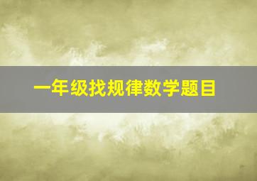 一年级找规律数学题目