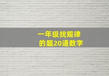 一年级找规律的题20道数字