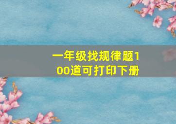 一年级找规律题100道可打印下册