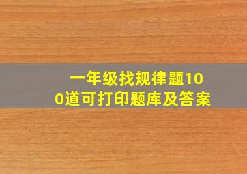 一年级找规律题100道可打印题库及答案