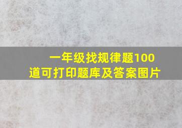 一年级找规律题100道可打印题库及答案图片