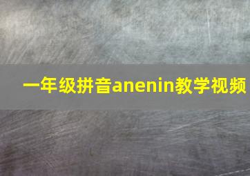 一年级拼音anenin教学视频