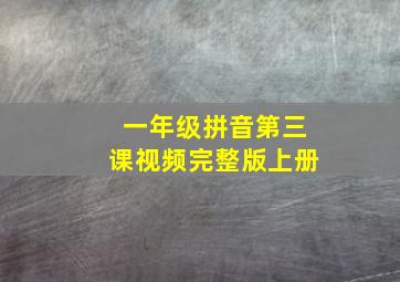 一年级拼音第三课视频完整版上册