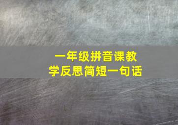 一年级拼音课教学反思简短一句话