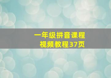 一年级拼音课程视频教程37页