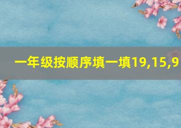 一年级按顺序填一填19,15,9