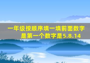 一年级按顺序填一填前面数字是第一个数字是5.8.14