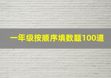 一年级按顺序填数题100道