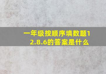 一年级按顺序填数题12.8.6的答案是什么