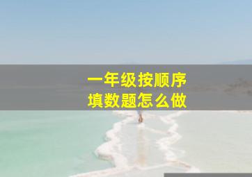 一年级按顺序填数题怎么做