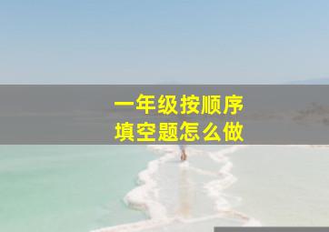 一年级按顺序填空题怎么做