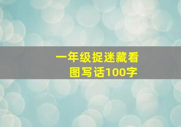 一年级捉迷藏看图写话100字