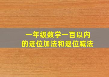 一年级数学一百以内的进位加法和退位减法