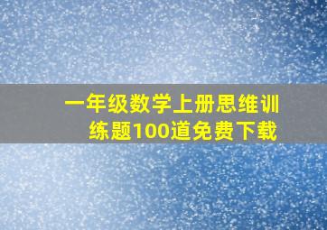 一年级数学上册思维训练题100道免费下载