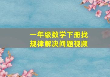 一年级数学下册找规律解决问题视频