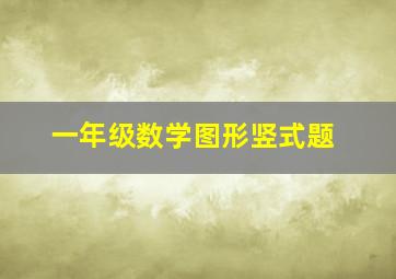 一年级数学图形竖式题