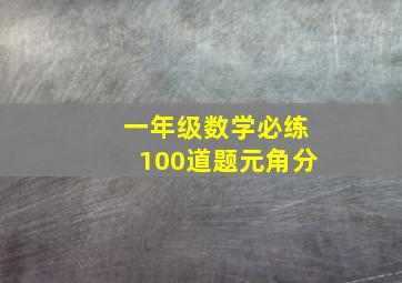 一年级数学必练100道题元角分