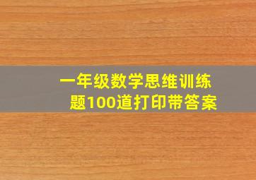 一年级数学思维训练题100道打印带答案